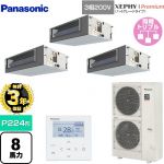 【無料3年保証】 パナソニック XEPHY Premium（ハイグレードタイプ） 業務用エアコン ビルトインオールダクト形 P224形 8馬力相当  【直送 代引・土日祝配送 不可】 ≪PA-P224FE7GTNBC≫