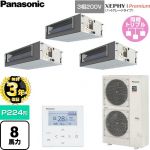 【無料3年保証】 パナソニック XEPHY Premium（ハイグレードタイプ） 業務用エアコン ビルトインオールダクト形 P224形 8馬力相当  【直送 代引・土日祝配送 不可】 ≪PA-P224FE7GTNC≫