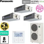 【無料3年保証】 パナソニック XEPHY Eco（高効率タイプ） 業務用エアコン ビルトインオールダクト形 P224形 8馬力相当  【直送 代引・土日祝配送 不可】 ≪PA-P224FE7HTNC≫