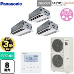 【無料3年保証】 パナソニック XEPHY Premium（ハイグレードタイプ） 業務用エアコン 2方向天井カセット形 P224形 8馬力相当  ホワイト 【直送 代引・土日祝配送 不可】 ≪PA-P224L7GTNB≫