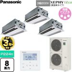 【無料3年保証】 パナソニック XEPHY Eco（高効率タイプ） 業務用エアコン 2方向天井カセット形 P224形 8馬力相当  ホワイト 【直送 代引・土日祝配送 不可】 ≪PA-P224L7HTNC≫
