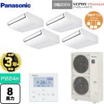 【無料3年保証】 パナソニック XEPHY Premium（ハイグレードタイプ） 業務用エアコン 天井吊形 P224形 8馬力相当  ホワイト 【直送 代引・土日祝配送 不可】 ≪PA-P224T7GVNB≫