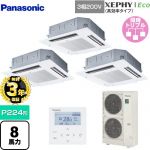 【無料3年保証】 パナソニック XEPHY Eco（高効率タイプ） 業務用エアコン 4方向天井カセット形 P224形 8馬力相当  ホワイト 【直送 代引・土日祝配送 不可】 ≪PA-P224U7HTNB≫