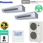 【無料3年保証】 パナソニック XEPHY Premium（ハイグレードタイプ） 業務用エアコン 天吊形厨房用 P224形 8馬力相当  ステンレス 【直送 代引・土日祝配送 不可】 ≪PA-P224V7GDNB≫
