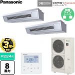 【無料3年保証】 パナソニック XEPHY Premium（ハイグレードタイプ） 業務用エアコン 天吊形厨房用 P224形 8馬力相当  ステンレス 【直送 代引・土日祝配送 不可】 ≪PA-P224V7GDNC≫
