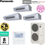 【無料3年保証】 パナソニック XEPHY Premium（ハイグレードタイプ） 業務用エアコン 天吊形厨房用 P224形 8馬力相当  ステンレス 【直送 代引・土日祝配送 不可】 ≪PA-P224V7GTNC≫