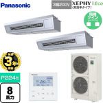 【無料3年保証】 パナソニック XEPHY Eco（高効率タイプ） 業務用エアコン 天吊形厨房用 P224形 8馬力相当  ステンレス 【直送 代引・土日祝配送 不可】 ≪PA-P224V7HDNB≫