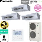 【無料3年保証】 パナソニック XEPHY Eco（高効率タイプ） 業務用エアコン 天吊形厨房用 P224形 8馬力相当  ステンレス 【直送 代引・土日祝配送 不可】 ≪PA-P224V7HTNC≫
