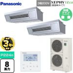 【無料3年保証】 パナソニック XEPHY Eco（高効率タイプ） 業務用エアコン 高温吸込み対応天吊形厨房用 P224形 8馬力相当  ステンレス 【直送 代引・土日祝配送 不可】 ≪PA-P224VK7HDNB≫