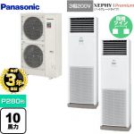 【無料3年保証】 パナソニック XEPHY Premium（ハイグレードタイプ） 業務用エアコン 床置形 P280形 10馬力相当  ホワイト 【直送 代引・土日祝配送 不可】 ≪PA-P280B7GDNB≫