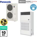 【無料3年保証】 パナソニック XEPHY Premium（ハイグレードタイプ） 業務用エアコン 床置形（プレナム形） P280形 10馬力相当  ホワイト 【直送 代引・土日祝配送 不可】 ≪PA-P280B7GNB≫