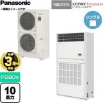 【無料3年保証】 パナソニック XEPHY Premium（ハイグレードタイプ） 業務用エアコン 床置形（プレナム形） P280形 10馬力相当  ホワイト 【直送 代引・土日祝配送 不可】 ≪PA-P280B7GNCB≫