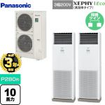 【無料3年保証】 パナソニック XEPHY Eco（高効率タイプ） 業務用エアコン 床置形（スリム形） P280形 10馬力相当  ホワイト 【直送 代引・土日祝配送 不可】 ≪PA-P280B7HDNB≫
