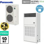 【無料3年保証】 パナソニック XEPHY Eco（高効率タイプ） 業務用エアコン 床置形（プレナム形） P280形 10馬力相当  ホワイト 【直送 代引・土日祝配送 不可】 ≪PA-P280B7HNB≫
