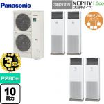【無料3年保証】 パナソニック XEPHY Eco（高効率タイプ） 業務用エアコン 床置形（スリム形） P280形 10馬力相当  ホワイト 【直送 代引・土日祝配送 不可】 ≪PA-P280B7HVNB≫