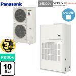 【無料3年保証】 パナソニック XEPHY Premium（ハイグレードタイプ） 業務用エアコン 床置形（ダクト形） P280形 10馬力相当  ホワイト 【直送 代引・土日祝配送 不可】 ≪PA-P280BD7GNB≫