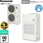 【無料3年保証】 パナソニック XEPHY Premium（ハイグレードタイプ） 業務用エアコン 床置形（ダクト形） P280形 10馬力相当  ホワイト 【直送 代引・土日祝配送 不可】 ≪PA-P280BD7GNCB≫