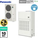 【無料3年保証】 パナソニック XEPHY Eco（高効率タイプ） 業務用エアコン 床置形（ダクト形） P280形 10馬力相当  ホワイト 【直送 代引・土日祝配送 不可】 ≪PA-P280BD7HNB≫