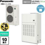 【無料3年保証】 パナソニック XEPHY Eco（高効率タイプ） 業務用エアコン 床置形（ダクト形） P280形 10馬力相当  ホワイト 【直送 代引・土日祝配送 不可】 ≪PA-P280BD7HNCB≫