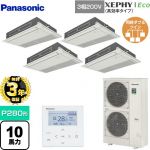 【無料3年保証】 パナソニック XEPHY Eco（高効率タイプ） 業務用エアコン 高天井用1方向カセット形 P280形 10馬力相当  ホワイト 【直送 代引・土日祝配送 不可】 ≪PA-P280D7HVNB≫