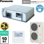 【無料3年保証】 パナソニック XEPHY Premium（ハイグレードタイプ） 業務用エアコン 天井埋込形（ダクト形） P280形 10馬力相当  【直送 代引・土日祝配送 不可】 ≪PA-P280E7GNCB≫