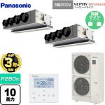 【無料3年保証】 パナソニック XEPHY Premium（ハイグレードタイプ） 業務用エアコン 天井ビルトインカセット形 P280形 10馬力相当  ホワイト 【直送 代引・土日祝配送 不可】 ≪PA-P280F7GDNBC≫