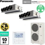 【無料3年保証】 パナソニック XEPHY Premium（ハイグレードタイプ） 業務用エアコン 天井ビルトインカセット形 P280形 10馬力相当  ホワイト 【直送 代引・土日祝配送 不可】 ≪PA-P280F7GDNC≫