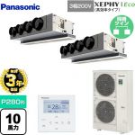 【無料3年保証】 パナソニック XEPHY Eco（高効率タイプ） 業務用エアコン 天井ビルトインカセット形 P280形 10馬力相当  【直送 代引・土日祝配送 不可】 ≪PA-P280F7HDNB≫