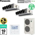 【無料3年保証】 パナソニック XEPHY Eco（高効率タイプ） 業務用エアコン 天井ビルトインカセット形 P280形 10馬力相当  【直送 代引・土日祝配送 不可】 ≪PA-P280F7HDNC≫