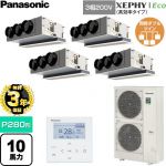 【無料3年保証】 パナソニック XEPHY Eco（高効率タイプ） 業務用エアコン 天井ビルトインカセット形 P280形 10馬力相当  【直送 代引・土日祝配送 不可】 ≪PA-P280F7HVNC≫