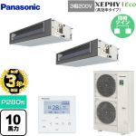 【無料3年保証】 パナソニック XEPHY Eco（高効率タイプ） 業務用エアコン ビルトインオールダクト形 P280形 10馬力相当  【直送 代引・土日祝配送 不可】 ≪PA-P280FE7HDNBC≫