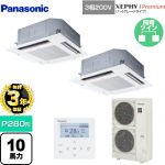 【無料3年保証】 パナソニック XEPHY Premium（ハイグレードタイプ） 業務用エアコン 4方向天井カセット形 P280形 10馬力相当  ホワイト 【直送 代引・土日祝配送 不可】 ≪PA-P280U7GDNB≫