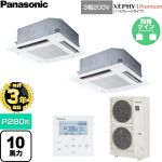 【無料3年保証】 パナソニック XEPHY Premium（ハイグレードタイプ） 業務用エアコン 4方向天井カセット形 P280形 10馬力相当  ホワイト 【直送 代引・土日祝配送 不可】 ≪PA-P280U7GDNC≫