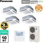 【無料3年保証】 パナソニック XEPHY Eco（高効率タイプ） 業務用エアコン 4方向天井カセット形 P280形 10馬力相当  ホワイト 【直送 代引・土日祝配送 不可】 ≪PA-P280U7HVNC≫