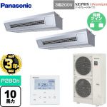 【無料3年保証】 パナソニック XEPHY Premium（ハイグレードタイプ） 業務用エアコン 天吊形厨房用 P280形 10馬力相当  ステンレス 【直送 代引・土日祝配送 不可】 ≪PA-P280V7GDNB≫