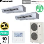 【無料3年保証】 パナソニック XEPHY Premium（ハイグレードタイプ） 業務用エアコン 天吊形厨房用 P280形 10馬力相当  ステンレス 【直送 代引・土日祝配送 不可】 ≪PA-P280V7GDNC≫