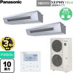 【無料3年保証】 パナソニック XEPHY Eco（高効率タイプ） 業務用エアコン 天吊形厨房用 P280形 10馬力相当  ステンレス 【直送 代引・土日祝配送 不可】 ≪PA-P280V7HDNC≫