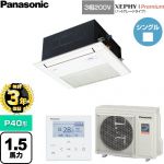 【無料3年保証】 パナソニック XEPHY Premium（ハイグレードタイプ） 業務用エアコン 1方向天井カセット形 P40形 1.5馬力相当  ホワイト 【直送 代引・土日祝配送 不可】 ≪PA-P40DM7GNC≫