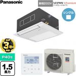 【無料3年保証】 パナソニック XEPHY Premium（ハイグレードタイプ） 業務用エアコン 1方向天井カセット形 P40形 1.5馬力相当  ホワイト 【直送 代引・土日祝配送 不可】 ≪PA-P40DM7SGNC≫