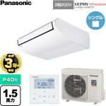 【無料3年保証】 パナソニック XEPHY Premium（ハイグレードタイプ） 業務用エアコン 天井吊形 P40形 1.5馬力相当  ホワイト 【直送 代引・土日祝配送 不可】 ≪PA-P40T7GNC≫