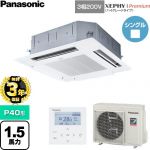 【無料3年保証】 パナソニック XEPHY Premium（ハイグレードタイプ） 業務用エアコン 4方向天井カセット形 P40形 1.5馬力相当  ホワイト 【直送 代引・土日祝配送 不可】 ≪PA-P40U7GNC≫