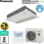 【無料3年保証】 パナソニック XEPHY Eco（高効率タイプ） 業務用エアコン 高天井用1方向カセット形 P50形 2馬力相当  ホワイト 【直送 代引・土日祝配送 不可】 ≪PA-P50D7HNC≫