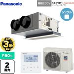 【無料3年保証】 パナソニック XEPHY Premium（ハイグレードタイプ） 業務用エアコン 天井ビルトインカセット形 P50形 2馬力相当  ホワイト 【直送 代引・土日祝配送 不可】 ≪PA-P50F7SGNBC≫