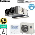 【無料3年保証】 パナソニック XEPHY Premium（ハイグレードタイプ） 業務用エアコン 天井ビルトインカセット形 P50形 2馬力相当  ホワイト 【直送 代引・土日祝配送 不可】 ≪PA-P50F7SGNC≫