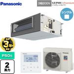 【無料3年保証】 パナソニック XEPHY Premium（ハイグレードタイプ） 業務用エアコン ビルトインオールダクト形 P50形 2馬力相当  【直送 代引・土日祝配送 不可】 ≪PA-P50FE7GNBC≫