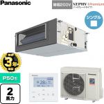 【無料3年保証】 パナソニック XEPHY Premium（ハイグレードタイプ） 業務用エアコン ビルトインオールダクト形 P50形 2馬力相当  【直送 代引・土日祝配送 不可】 ≪PA-P50FE7SGNC≫
