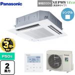 【3年保証】 パナソニック XEPHY Eco（高効率タイプ） 業務用エアコン 4方向天井カセット形 P50形 2馬力相当  ホワイト 【メーカー直送品】【代引・土日祝配送 不可】 ≪PA-P50U7SHNB≫