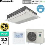 【無料3年保証】 パナソニック XEPHY Eco（高効率タイプ） 業務用エアコン 高天井用1方向カセット形 P56形 2.3馬力相当  ホワイト 【直送 代引・土日祝配送 不可】 ≪PA-P56D7SHNC≫