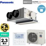 【無料3年保証】 パナソニック XEPHY Premium（ハイグレードタイプ） 業務用エアコン 天井ビルトインカセット形 P56形 2.3馬力相当  ホワイト 【直送 代引・土日祝配送 不可】 ≪PA-P56F7SGNBC≫