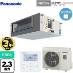 【無料3年保証】 パナソニック XEPHY Premium（ハイグレードタイプ） 業務用エアコン ビルトインオールダクト形 P56形 2.3馬力相当  【直送 代引・土日祝配送 不可】 ≪PA-P56FE7GNBC≫